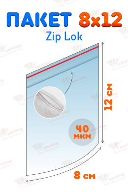 Пакет Zip Lock 8*12 см, 40 мкм