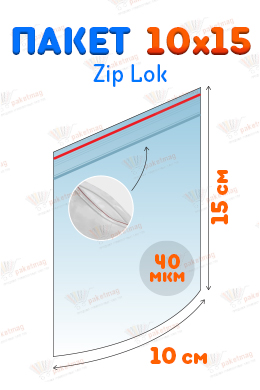 Пакет Zip Lock 10*15 см, 40 мкм