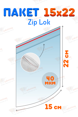 Пакет Zip Lock 15*22 см, 40 мкм