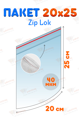 Пакет Zip Lock 20*25 см, 40 мкм