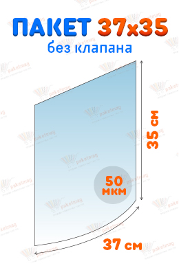 Пакет ПП 37*35 см без клапана, отверстие для вешалки, 50 мкм