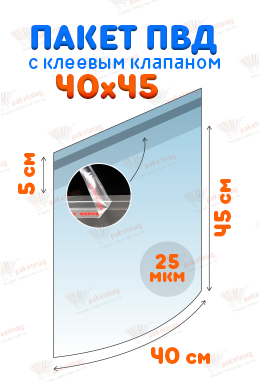 Пакет ПВД 40*45+5 см клапаном и скотчем, 25 мкм